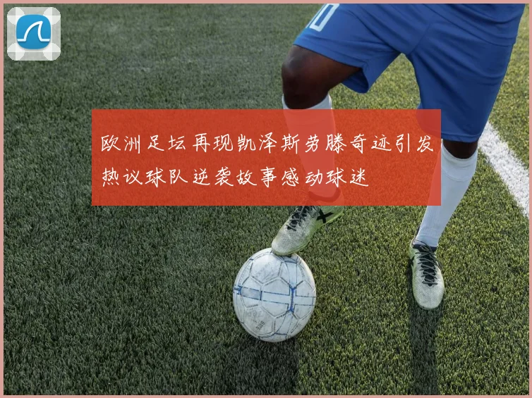 欧洲足坛再现凯泽斯劳滕奇迹引发热议球队逆袭故事感动球迷