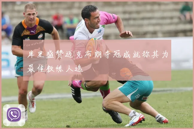 库里盛赞迈克布朗夺冠成就称其为最佳教练人选