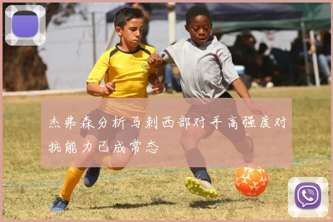 杰弗森分析马刺西部对手高强度对抗能力已成常态