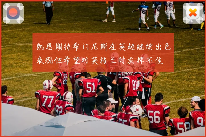 凯恩期待希门尼斯在英超继续出色表现但希望对英格兰时发挥不佳