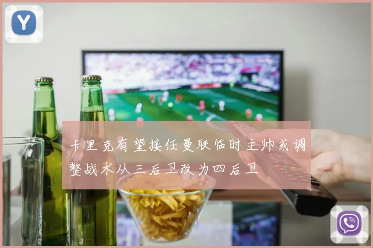 卡里克有望接任曼联临时主帅或调整战术从三后卫改为四后卫