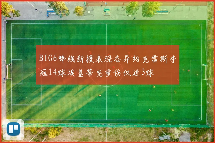 BIG6锋线新援表现各异约克雷斯夺冠14球埃基蒂克重伤仅进3球