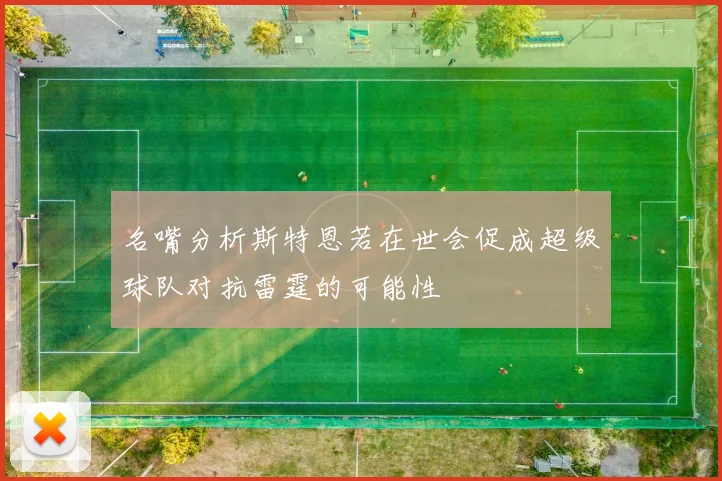 名嘴分析斯特恩若在世会促成超级球队对抗雷霆的可能性