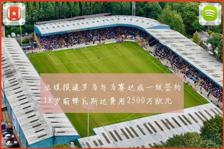 法媒报道罗马与马赛达成一致签约18岁前锋瓦斯达费用2500万欧元