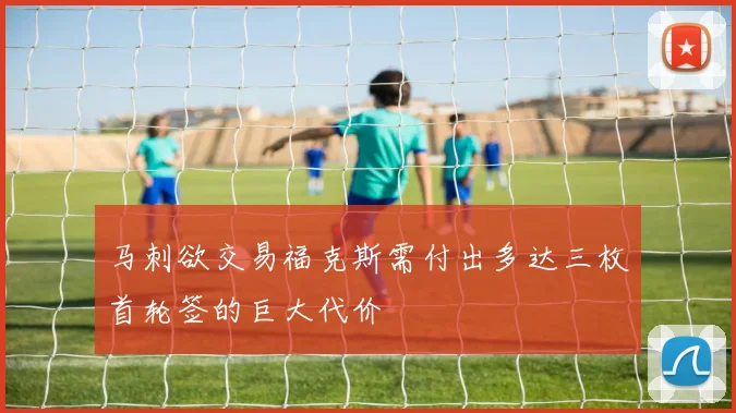 马刺欲交易福克斯需付出多达三枚首轮签的巨大代价